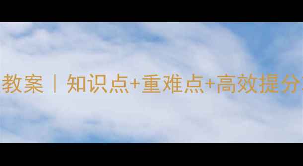 图片 🔥高二化学选修5保姆级教案｜知识点+重难点+高效提分攻略（附电子版下载）1