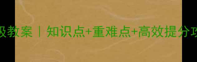 图片 🔥高二化学选修5保姆级教案｜知识点+重难点+高效提分攻略（附电子版下载）2