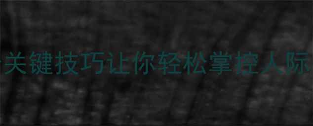 图片 🔥高情商沟通指南｜3个关键技巧让你轻松掌控人际关系，告别尴尬时刻！1