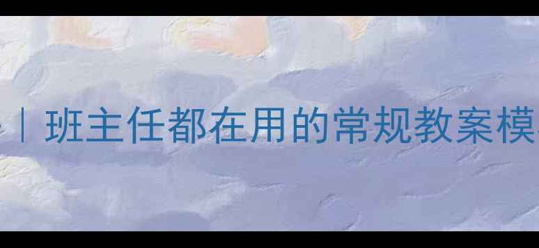图片 🔥高效班级管理秘籍｜班主任都在用的常规教案模板（附可复制方案）