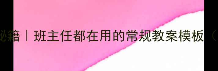 图片 🔥高效班级管理秘籍｜班主任都在用的常规教案模板（附可复制方案）2