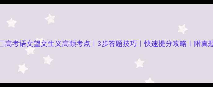 图片 🔥高考语文望文生义高频考点｜3步答题技巧｜快速提分攻略｜附真题