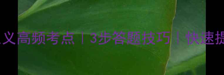 图片 🔥高考语文望文生义高频考点｜3步答题技巧｜快速提分攻略｜附真题1
