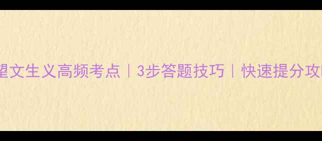 图片 🔥高考语文望文生义高频考点｜3步答题技巧｜快速提分攻略｜附真题2
