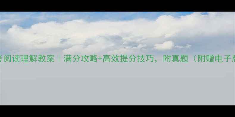 图片 🔥高考阅读理解教案｜满分攻略+高效提分技巧，附真题（附赠电子版）💡