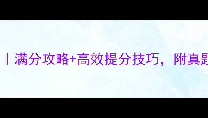 图片 🔥高考阅读理解教案｜满分攻略+高效提分技巧，附真题（附赠电子版）💡1