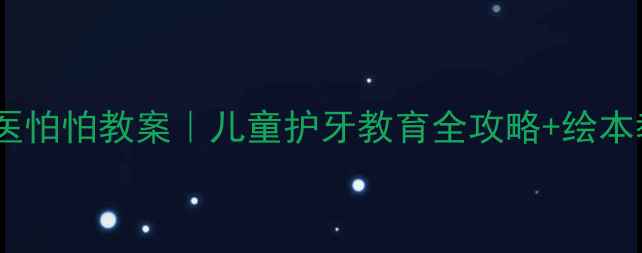 图片 🔥鳄鱼怕怕牙医怕怕教案｜儿童护牙教育全攻略+绘本教学模板🦷✨2