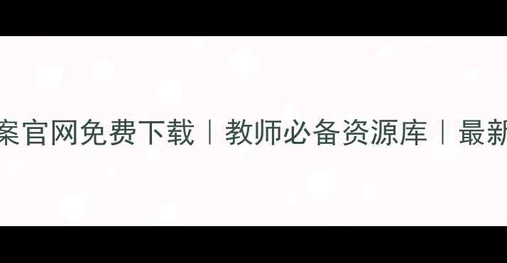 图片 🔥鼎尖教案官网免费下载｜教师必备资源库｜最新教案模板