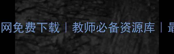 图片 🔥鼎尖教案官网免费下载｜教师必备资源库｜最新教案模板1