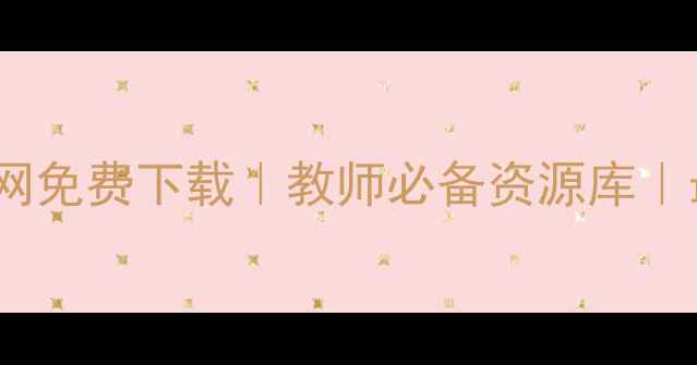 图片 🔥鼎尖教案官网免费下载｜教师必备资源库｜最新教案模板2