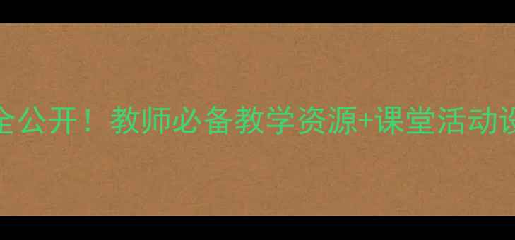 图片 🔥龙教版信息技术教案全公开！教师必备教学资源+课堂活动设计，附免费下载链接✨