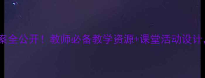 图片 🔥龙教版信息技术教案全公开！教师必备教学资源+课堂活动设计，附免费下载链接✨1