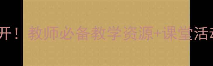 图片 🔥龙教版信息技术教案全公开！教师必备教学资源+课堂活动设计，附免费下载链接✨2