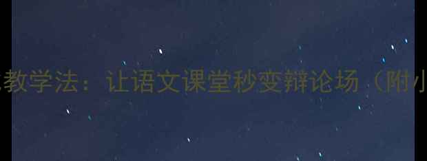 图片 🔥🧊爆款教案｜热冷对比教学法：让语文课堂秒变辩论场（附小学中高年级适用方案）2