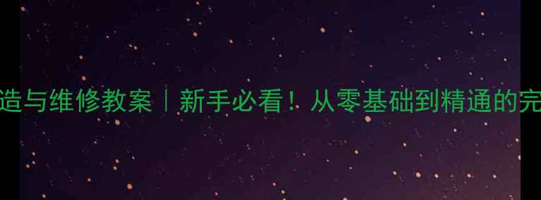 图片 🔧发动机构造与维修教案｜新手必看！从零基础到精通的完整学习指南