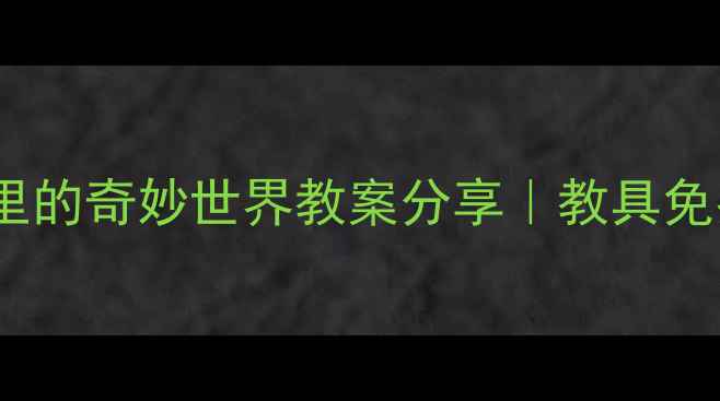 图片 🔧💧中班科学小实验：水管里的奇妙世界教案分享｜教具免费领！动手能力提升神器📚1