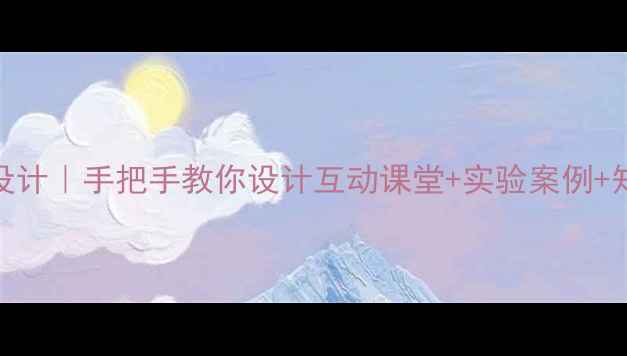 图片 🔬化学键与化学反应教案设计｜手把手教你设计互动课堂+实验案例+知识点拆解（附课件模板）