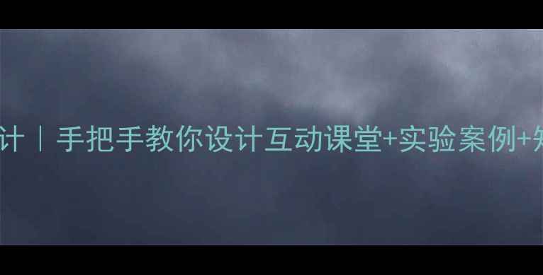 图片 🔬化学键与化学反应教案设计｜手把手教你设计互动课堂+实验案例+知识点拆解（附课件模板）1