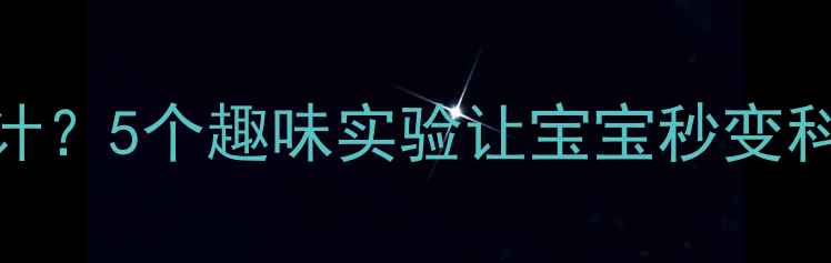 图片 🔬幼儿园科学教案怎么设计？5个趣味实验让宝宝秒变科学小达人！附免费资源包