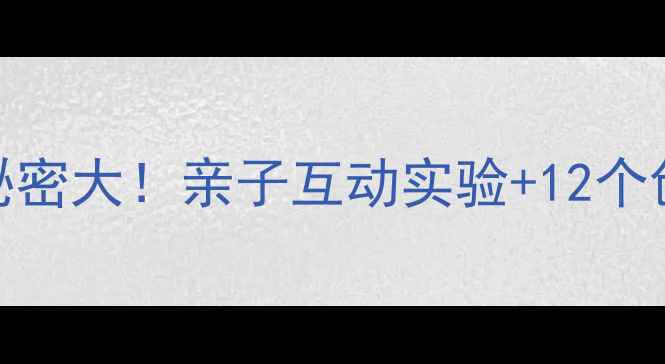 图片 🔬幼儿园科学教案：雪的秘密大！亲子互动实验+12个创意玩法，让孩子爱上科学