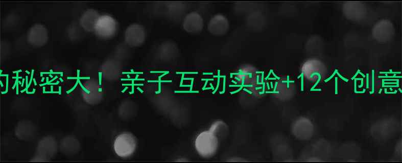 图片 🔬幼儿园科学教案：雪的秘密大！亲子互动实验+12个创意玩法，让孩子爱上科学1