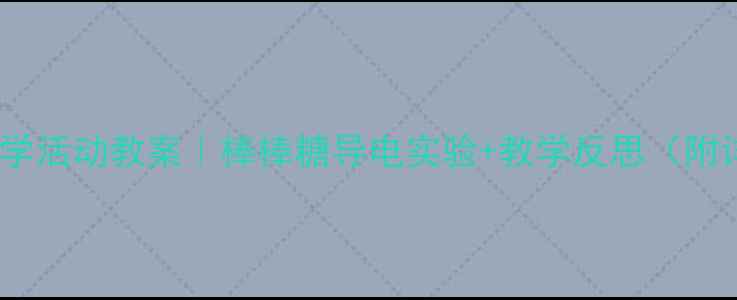图片 🔬幼儿园科学活动教案｜棒棒糖导电实验+教学反思（附详细步骤）1