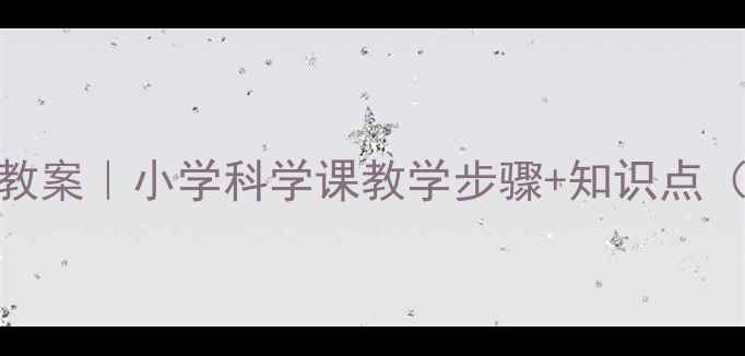 图片 🔬明矾净水实验教案｜小学科学课教学步骤+知识点（附教学资源包）