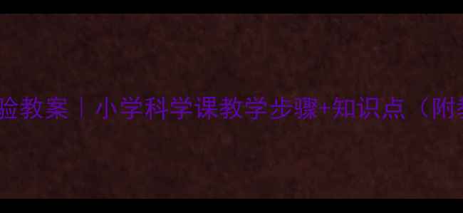 图片 🔬明矾净水实验教案｜小学科学课教学步骤+知识点（附教学资源包）1