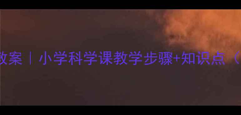 图片 🔬明矾净水实验教案｜小学科学课教学步骤+知识点（附教学资源包）2