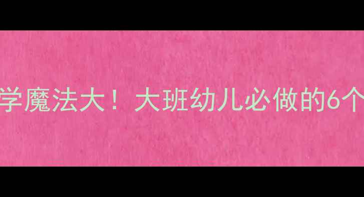 图片 🔬水的科学魔法大！大班幼儿必做的6个实验教案