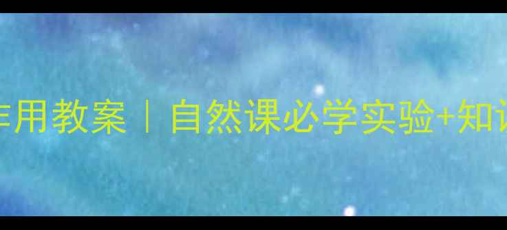 图片 🔬细菌在自然界的作用教案｜自然课必学实验+知识点（附课件下载）