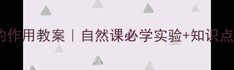 图片 🔬细菌在自然界的作用教案｜自然课必学实验+知识点（附课件下载）2