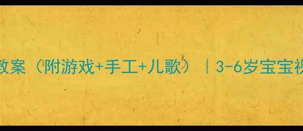图片 🔸幼小衔接必备颜色配对教案（附游戏+手工+儿歌）｜3-6岁宝宝视觉发育黄金期训练指南🔸