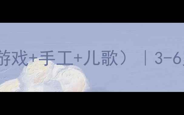 图片 🔸幼小衔接必备颜色配对教案（附游戏+手工+儿歌）｜3-6岁宝宝视觉发育黄金期训练指南🔸1