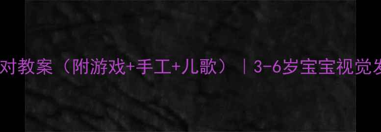 图片 🔸幼小衔接必备颜色配对教案（附游戏+手工+儿歌）｜3-6岁宝宝视觉发育黄金期训练指南🔸2