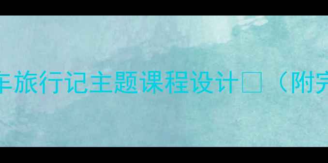 图片 🚂中班社会领域教案｜小小火车旅行记主题课程设计🎨（附完整教学方案+家长配合指南）1