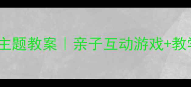 图片 🚂幼儿园开火车主题教案｜亲子互动游戏+教学目标全攻略🎨1