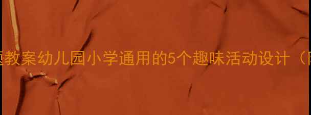 图片 🚂铁路主题教案幼儿园小学通用的5个趣味活动设计（附资源包）