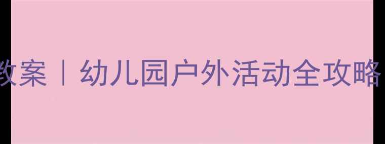 图片 🚗✈️大班幼儿旅行安全教案｜幼儿园户外活动全攻略（附实用清单+应急方案）