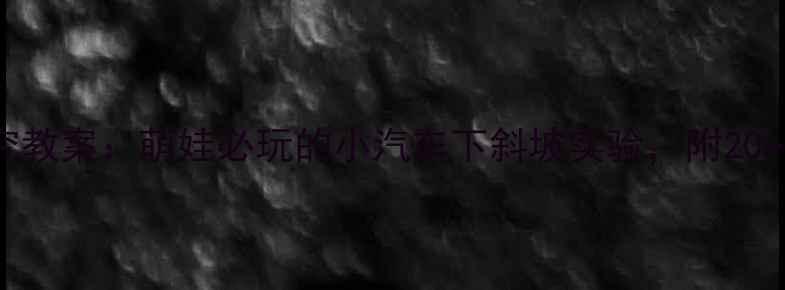 图片 🚗✨大班科学探究教案：萌娃必玩的小汽车下斜坡实验，附20+种玩法攻略！🎲2