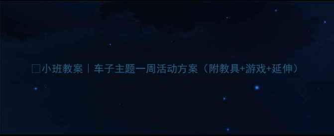 图片 🚗小班教案｜车子主题一周活动方案（附教具+游戏+延伸）