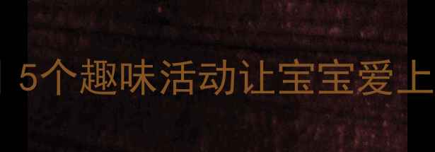 图片 🚗小班汽车主题教案｜5个趣味活动让宝宝爱上cars！附免费资源包1