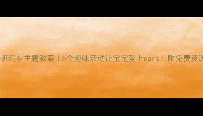 图片 🚗小班汽车主题教案｜5个趣味活动让宝宝爱上cars！附免费资源包2