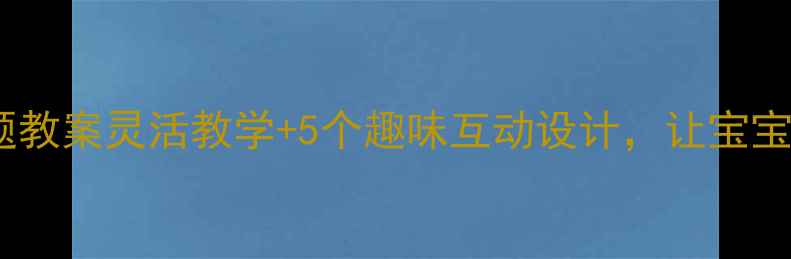 图片 🚗幼儿园小汽车主题教案灵活教学+5个趣味互动设计，让宝宝爱上！附教学反思1