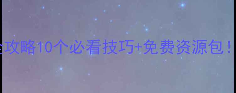 图片 🚗汽车主题教案PPT制作全攻略10个必看技巧+免费资源包！初中物理课堂秒变科技馆