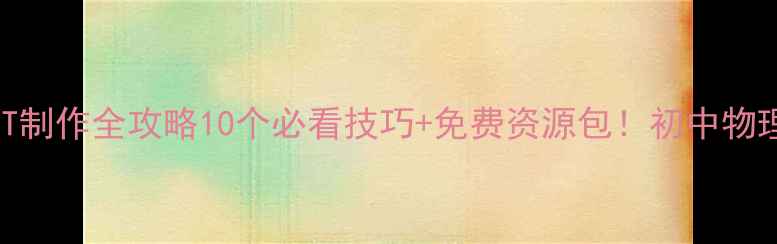 图片 🚗汽车主题教案PPT制作全攻略10个必看技巧+免费资源包！初中物理课堂秒变科技馆1