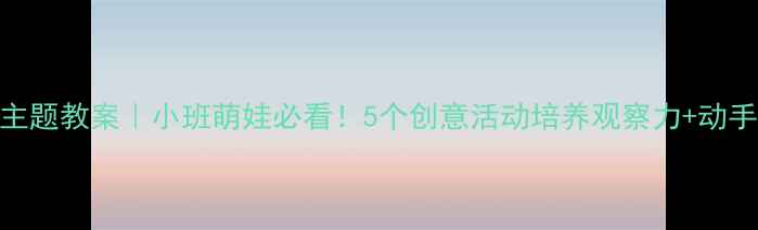 图片 🚗汽车主题教案｜小班萌娃必看！5个创意活动培养观察力+动手能力🎯