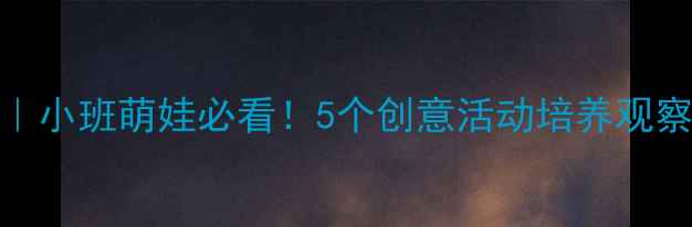 图片 🚗汽车主题教案｜小班萌娃必看！5个创意活动培养观察力+动手能力🎯1