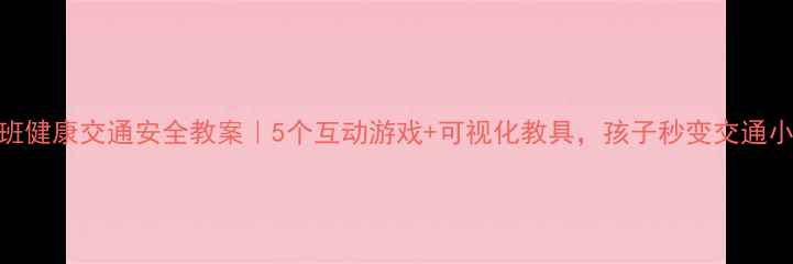 图片 🚦✨中班健康交通安全教案｜5个互动游戏+可视化教具，孩子秒变交通小卫士！