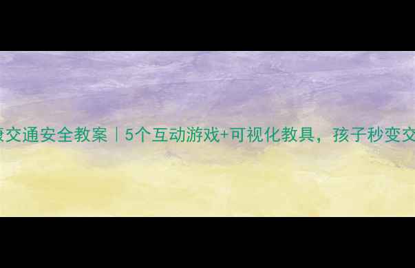 图片 🚦✨中班健康交通安全教案｜5个互动游戏+可视化教具，孩子秒变交通小卫士！1